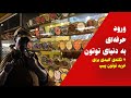 ۷ نکته ی کلیدی برای خرید حرفه ای توتون پیپ
