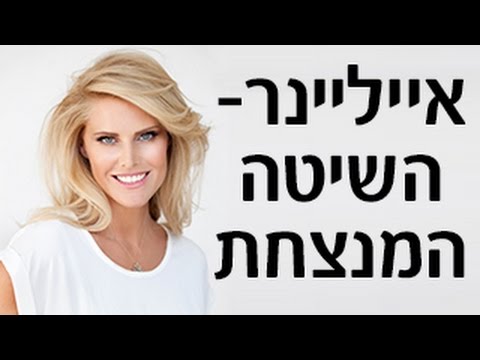 וִידֵאוֹ: כיצד למרוח אייליינר נוזלי: 12 שלבים (עם תמונות)