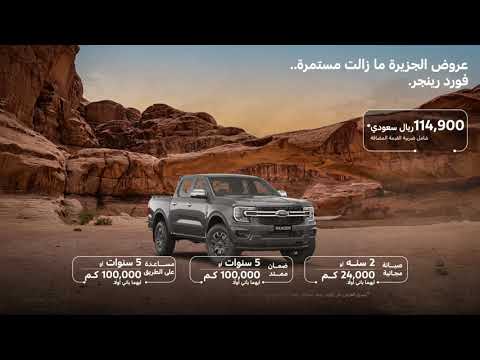 عروض الجزيرة ما زالت مستمرة