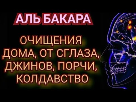 От джинов и шайтанов слушать. Бакара Сура от сглаза порчи и шайтана. Сура Аль Бакара для очищения дома от джинов и шайтанов. Рукъя для детей от сглаза и порчи. Рукъя от сглаза и порчи джинов.