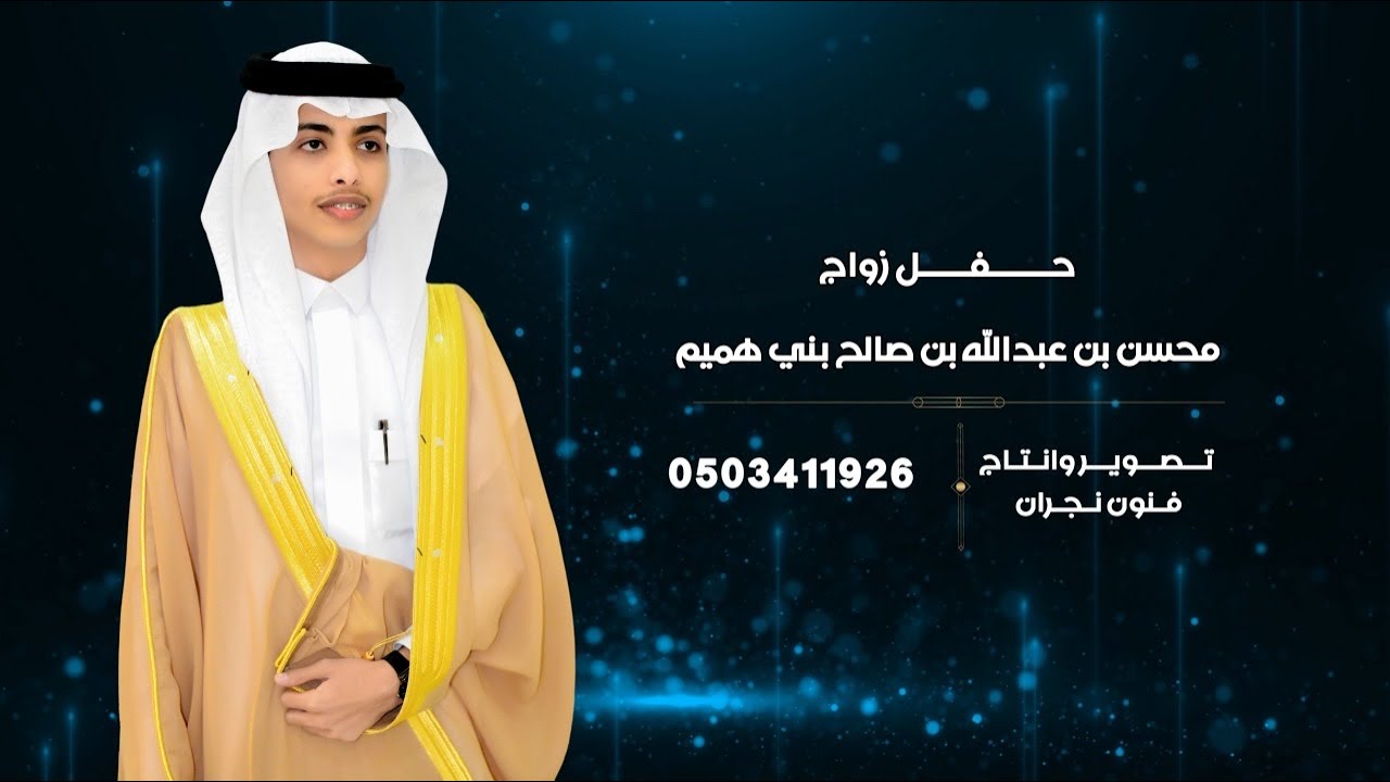 حفل زواج / محسن بن عبدالله بن صالح بني هميم