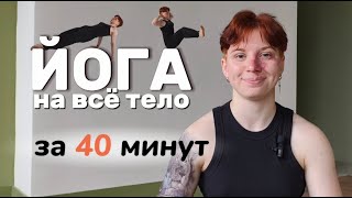 видео: Тренировка по йоге FYSM для начинающих. Безопасная йога на всё тело за 40 минут картинка: Тренировка по йоге FYSM для начинающих. Безопасная йога на всё тело за 40 минут