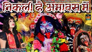 Nikali Hai Amawas Me || कड़म कड़म निकल रही काली || Kadam Kadam Nikal Rahi Kali || Radhika Yaduwanshi