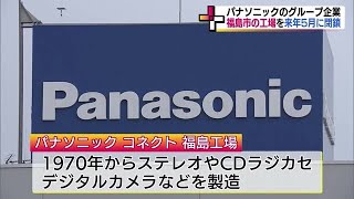 従業員は？跡地は？　パナソニックグループの福島工場が2025年5月に閉鎖へ　時代の変化と建物の老朽化 (24/01/18 18:28)