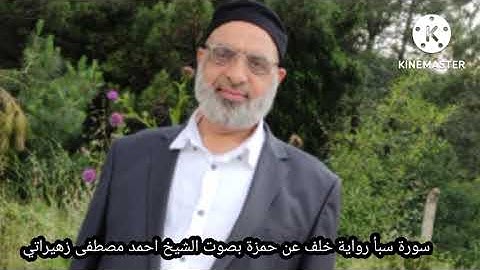 سورة سبأ رواية خلف عن حمزة بصوت الشيخ احمد مصطفى زهيراتي