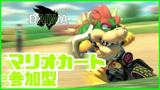 [MarioKart8DX]参加型・ダイナミック遅刻カート8DX[中島ダイワ]