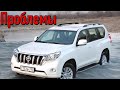 Тойота Ленд Крузер Прадо 150 слабые места | Недостатки и болячки б/у Toyota Land Cruiser Prado 150