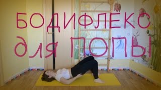 картинка: БОДИФЛЕКС | #ПопаКомплекс | Ягодицы + Лайфхак