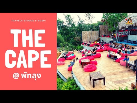 ร้านอาหาร เดอะเคป เขาชัยสน พัทลุง | the cape | ที่เที่ยว ภาคใต้