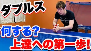 【卓球】ダブルス巧者になるための第一段階！レシーブを極める！