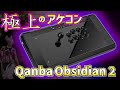 条件付き至高のアケコン!! プロも愛した名機の新作 Qanba Obsidian 2