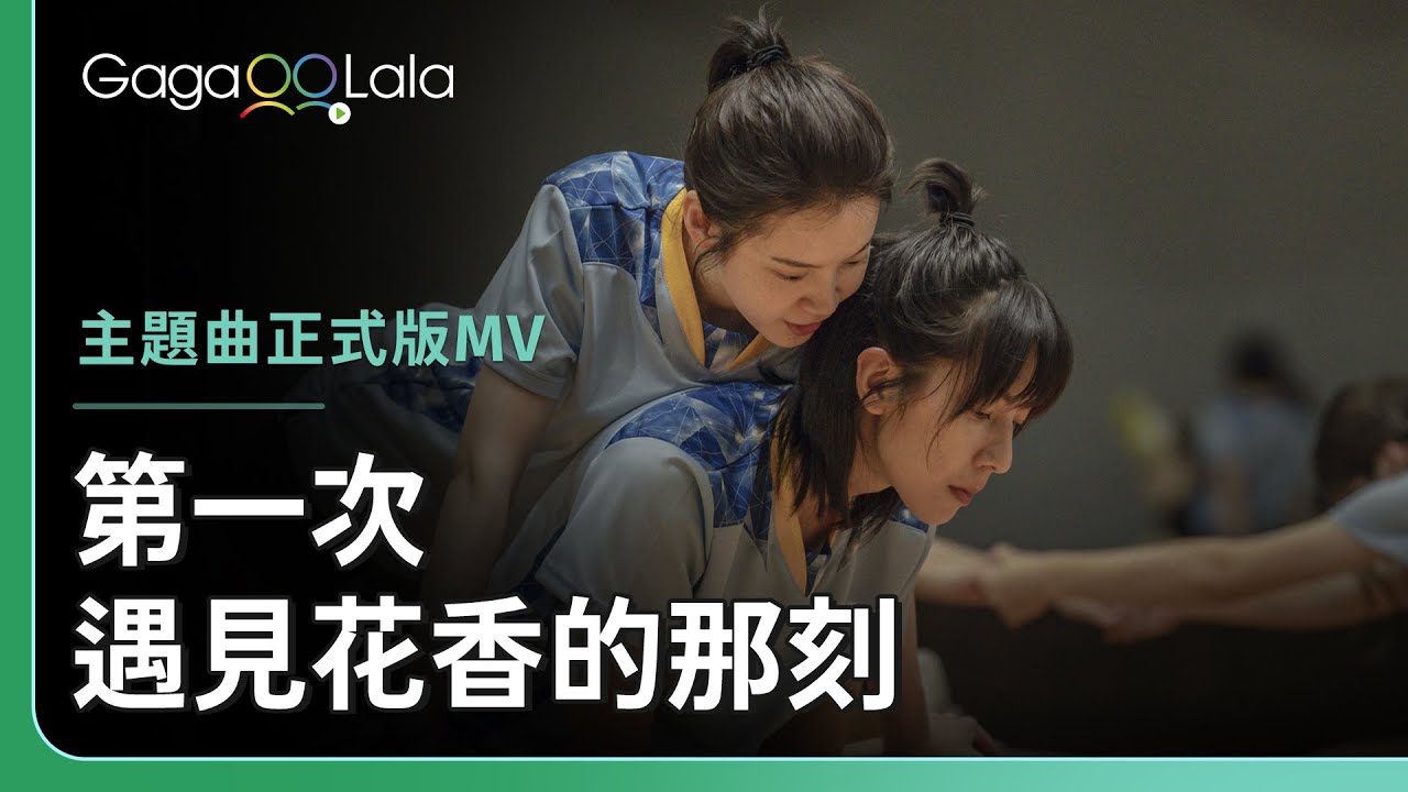 《第一次遇見花香的那刻》同名主題曲正式版MV︱台灣女同志影集《第一次遇見花香的那刻》︱同志音樂愛情故事系列︱GagaOOLala原創作品