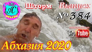 🌴 Абхазия 2020 погода и новости❗03.11.20 💯 Выпуск №384🌡ночью+13°🌡днем+19°🐬море+20,5°🌴Штормит!!!
