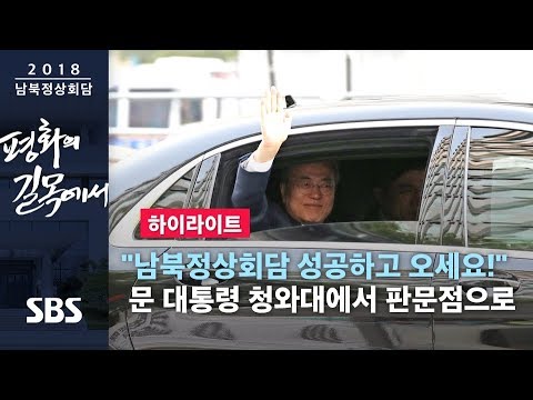 문 대통령 배웅하는 시민들 "정상회담 잘 다녀오세요!" (하이라이트) / SBS / 2018 남북정상회담