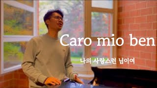 Video thumbnail of "독일에서 테너가 부르는 이탈리아가곡 Caro mio ben"