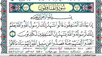 سورة المنافقون مكتوبة Surah Al Monafekon ماهر المعيقلي Maher Al Muaiqly