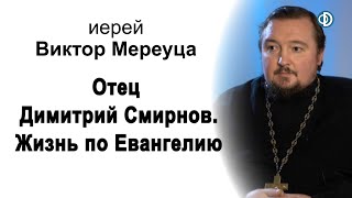 Отец Димитрий Смирнов. Жизнь по Евангелию. Иерей Виктор Мереуца