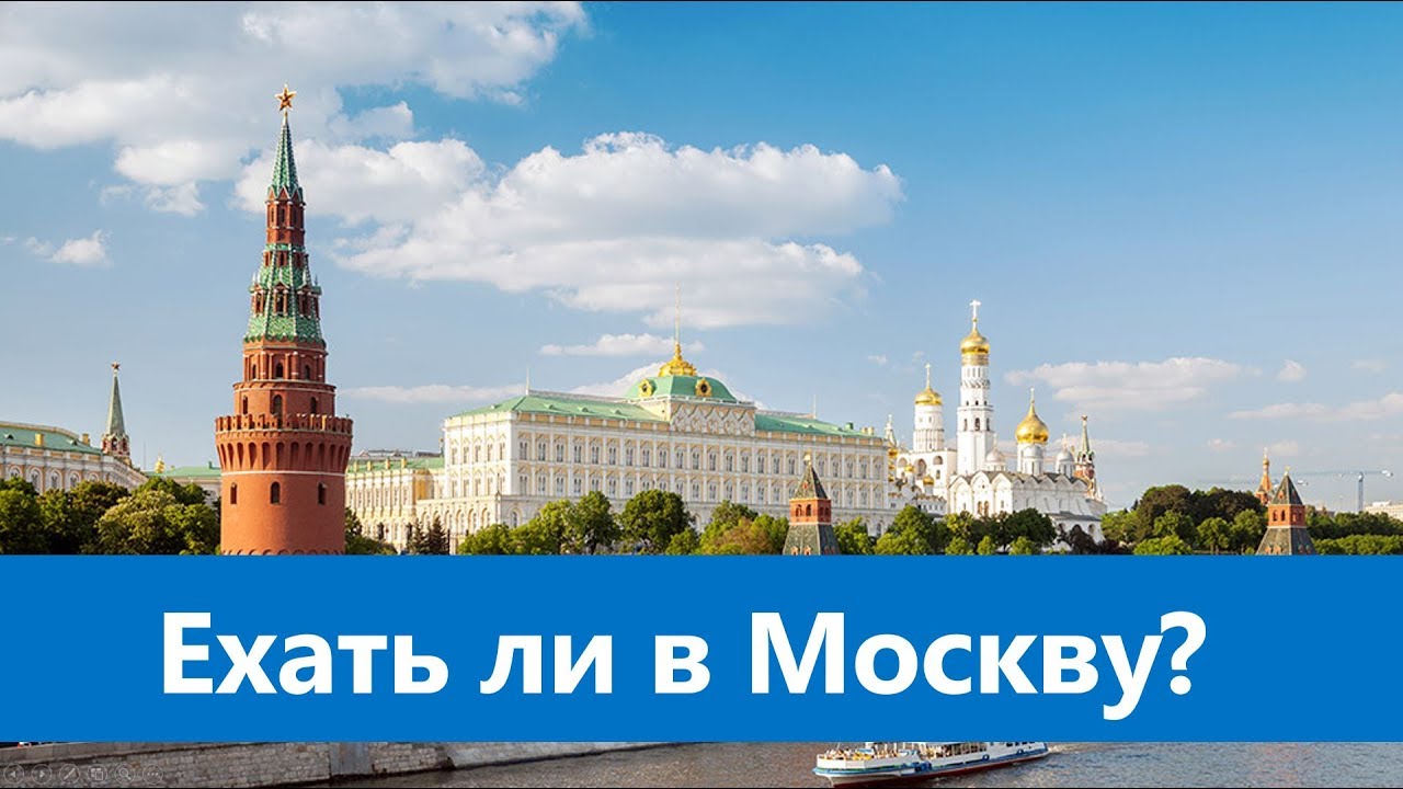 Вопрос ехать в москву. Едем в Москву. Еду в Москву. Мы едем в Москву. Я поеду в Москву.