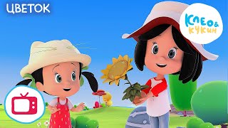 Мультик НОВАЯ СЕРИЯ Клео и Кукин ЦВЕТОК БОНУС Мультик для детей Cleo y Cuquin The Flower