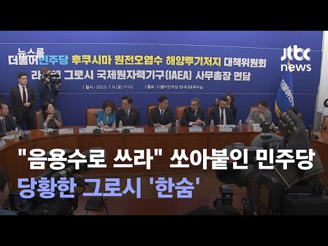 "안전하면 음용수로 쓰라" 쏘아붙인 민주당… 당황한 그로시 '한숨'  / JTBC 뉴스룸