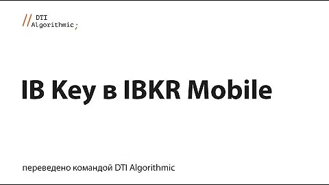 Interactive Brokers FAQ: IB Key в IBKR Mobile