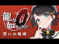 【#8】龍が如く零やるしゅばあああああああああああああああああ!!!!:YAKUZA ZERO【※ネタバレ有り】