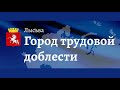 г. Лысьва достоен звания "Город трудовой доблести"