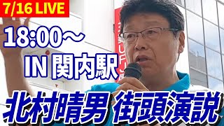 【7/16 LIVE】北村晴男 街頭演説 IN 関内駅【18:00】