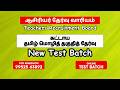 TRB Exam : - தமிழ் மொழி தகுதித் தேர்வு✅ Test Batch 2026 -2027 | SGT , BEO , UG TRB , PG TRB Exam