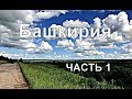 Ловля Форели в Башкирии / часть 1