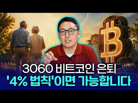 비트코인 은퇴 시뮬레이션, 세대별로 직접 계산해봤습니다