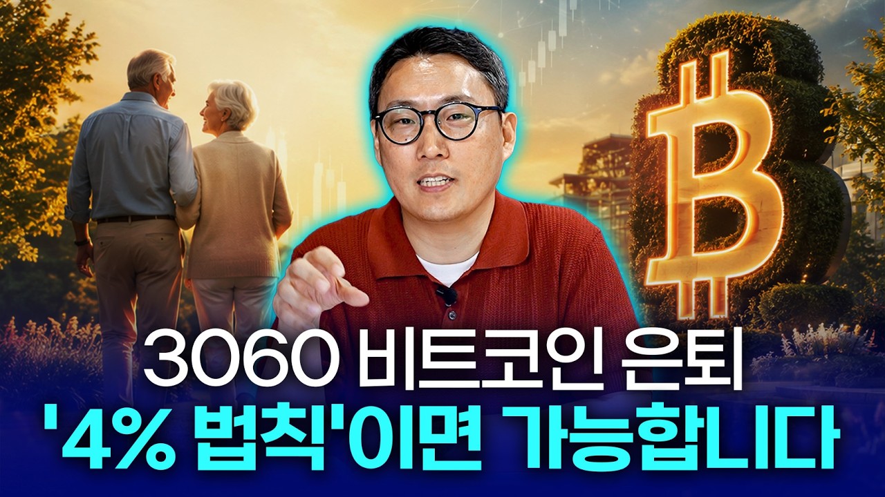 비트코인 은퇴 시뮬레이션, 세대별로 직접 계산해봤습니다