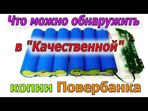 Частый Обман Повербанк (Power Bank) -или что такое "Качественная КОПИЯ" которая не хуже оригинала