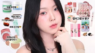 여름추천템&amp;고급미 신상 메이크업☕️ | new 컬러그램 짱구 콜라보, 7일 관리 미백템, 차분한 글로우 신상 블러셔 | 아르몽