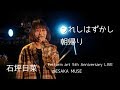 うれしはずかし朝帰り(DREAMS COME TRUE)/石坪日菜 「Perform art 5th Anniversary LIVE」@ESAKA MUSE 2019.02.03