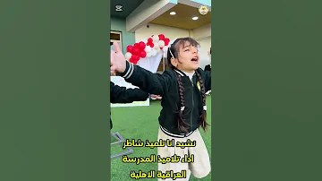 انا اجمل تلميذ شاطر 