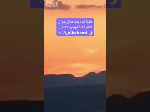هكذا تم رصد هلال شوال لعام ١٤٤٤ للهجرة ٢٠٢٣ عيدكم مبارك كل عام انتم بخير