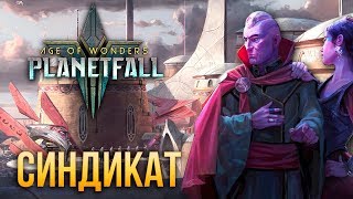 Синдикат - Age of Wonders: Planetfall | Обзор расы Syndicate