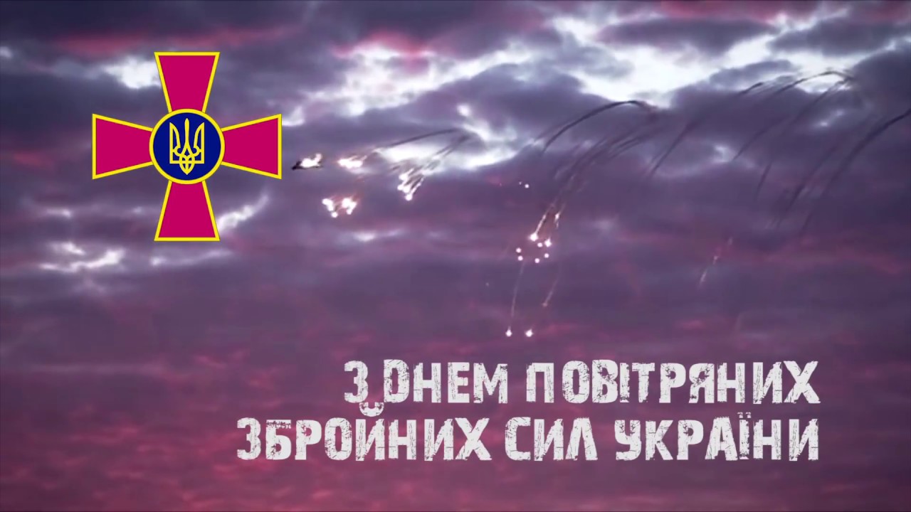 З Днем Повітряних Сил Збройних Сил України! - YouTube