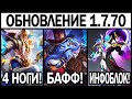 ПАТЧ 1.7.70 НА ТЕСТОВОМ СЕРВЕРЕ БАФФ ЛОЙИ И УРАНУСА МОБАЙЛ ЛЕГЕНДС /MOBILE LEGENDS: BANG BANG