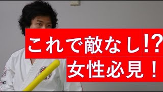 とくに女性必見！効率がいい実践的簡単護身術！最小の力で暴漢をねじ伏せるコスパいい技｜老若男女問わず今すぐ使いやすいEfficient and practical self-defense!