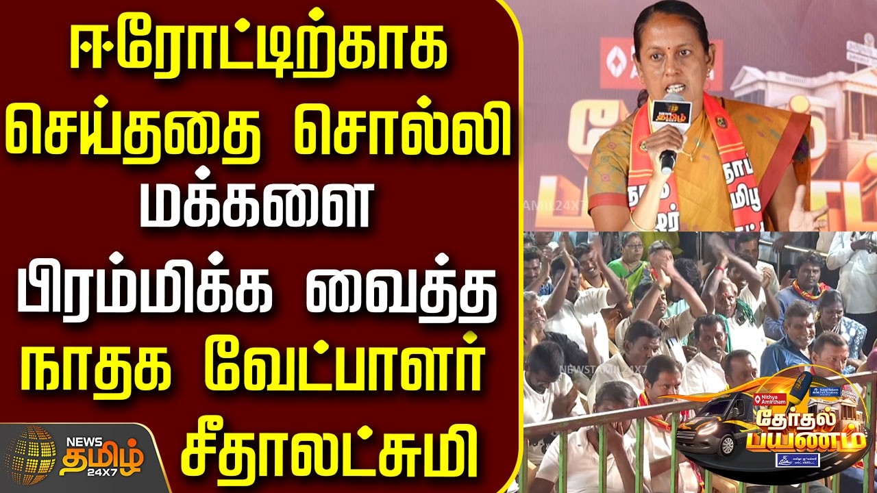 Therthal Payanam | ஈரோட்டிற்காக செய்ததை சொல்லி மக்களை பிரம்மிக்க வைத்த நாதக வேட்பாளர் சீதாலட்சுமி