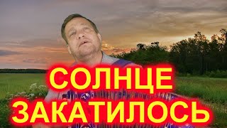 СОЛНЦЕ ЗАКАТИЛОСЬ