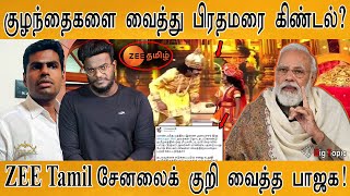 ZEE Tamil சேனலைக் குறி வைத்த BJP | குழந்தைகளை வைத்து பிரதமரை கிண்டல்? | Junior super Stars | KMK