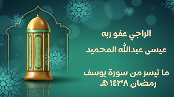 الراجي عفو ربه / عيسى عبدالله المحميد | ماتيسر من سورة يوسف - رمضان ١٤٣٨هـ