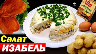 Салат" Изабель"