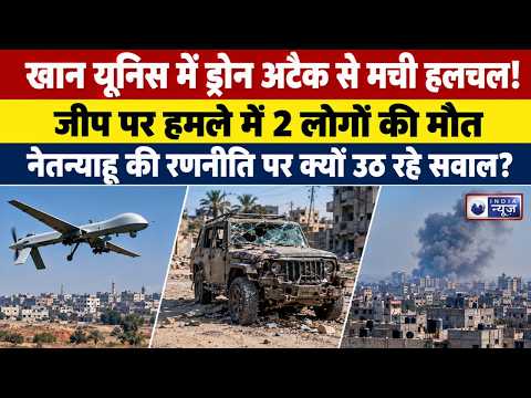 Gaza Drone Attack: खान यूनिस में इजरायली ड्रोन का हमला, 2 की मौत; नेतन्याहू की रणनीति पर सवाल |