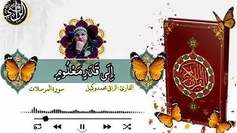 تلاوة عطرة  الراقي محمد وكيل