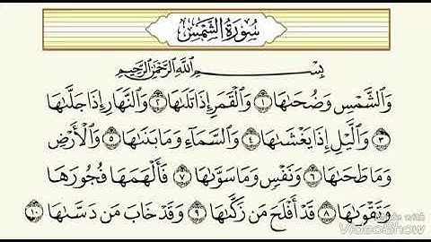 سورة الشمس من 1 إلى 7 ترديد