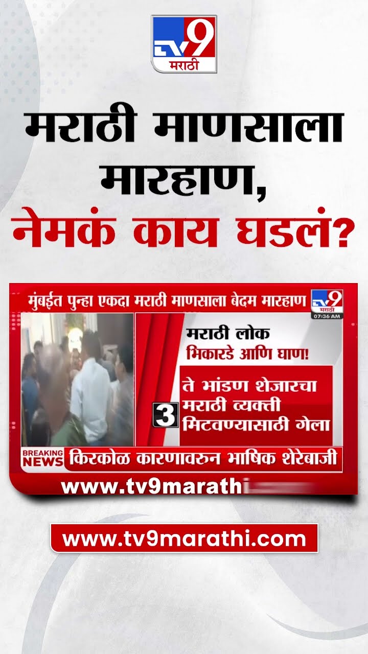 Kalyan Rada Update | मुंबईत पुन्हा एकदा मराठी माणसाला बेदम मारहाण | Mumbai : Marathi